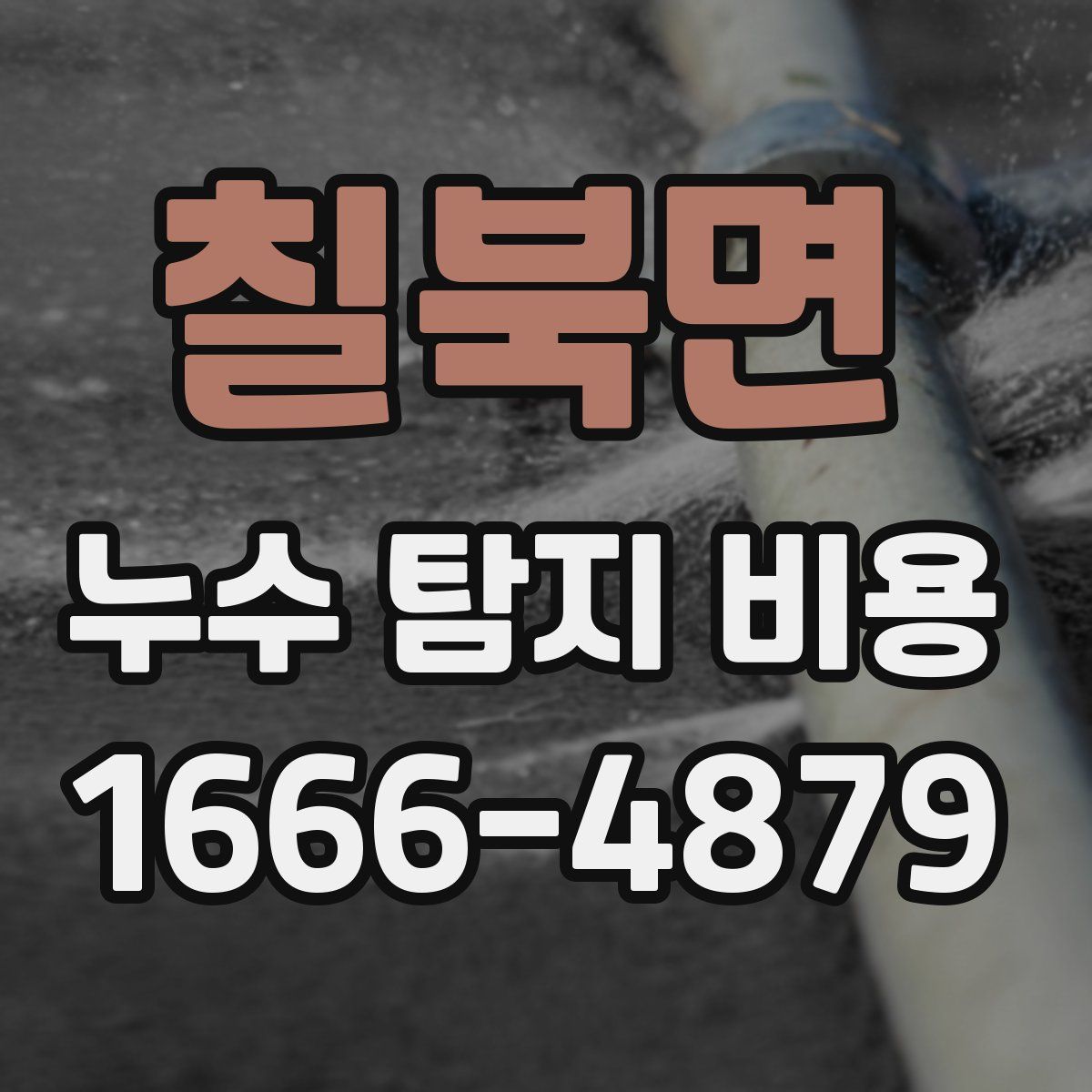 칠북면 누수 탐지 비용