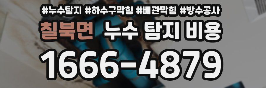 칠북면 누수 탐지 비용