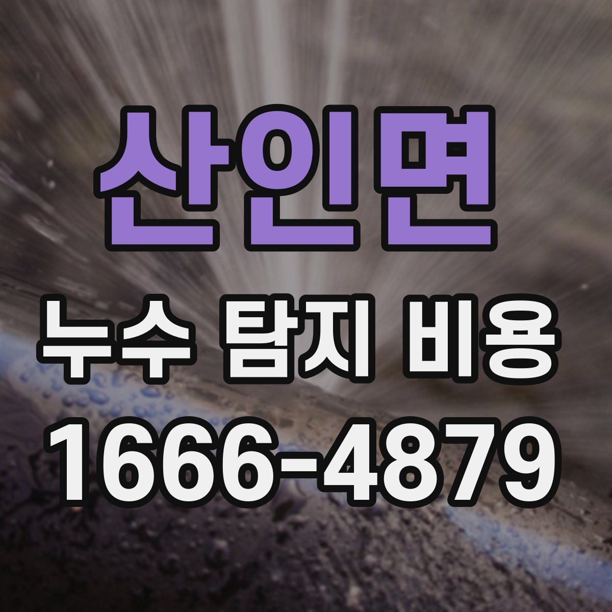산인면 누수 탐지 비용