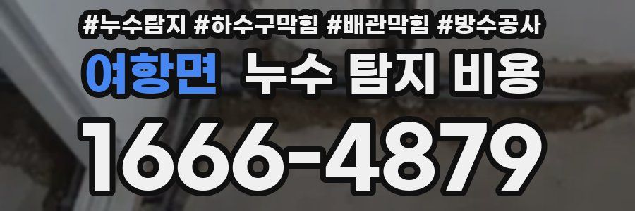 여항면 누수 탐지 비용