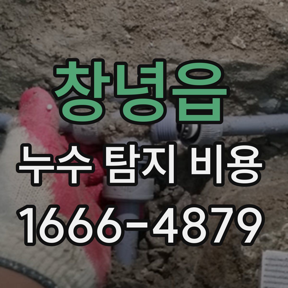 창녕읍 누수 탐지 비용