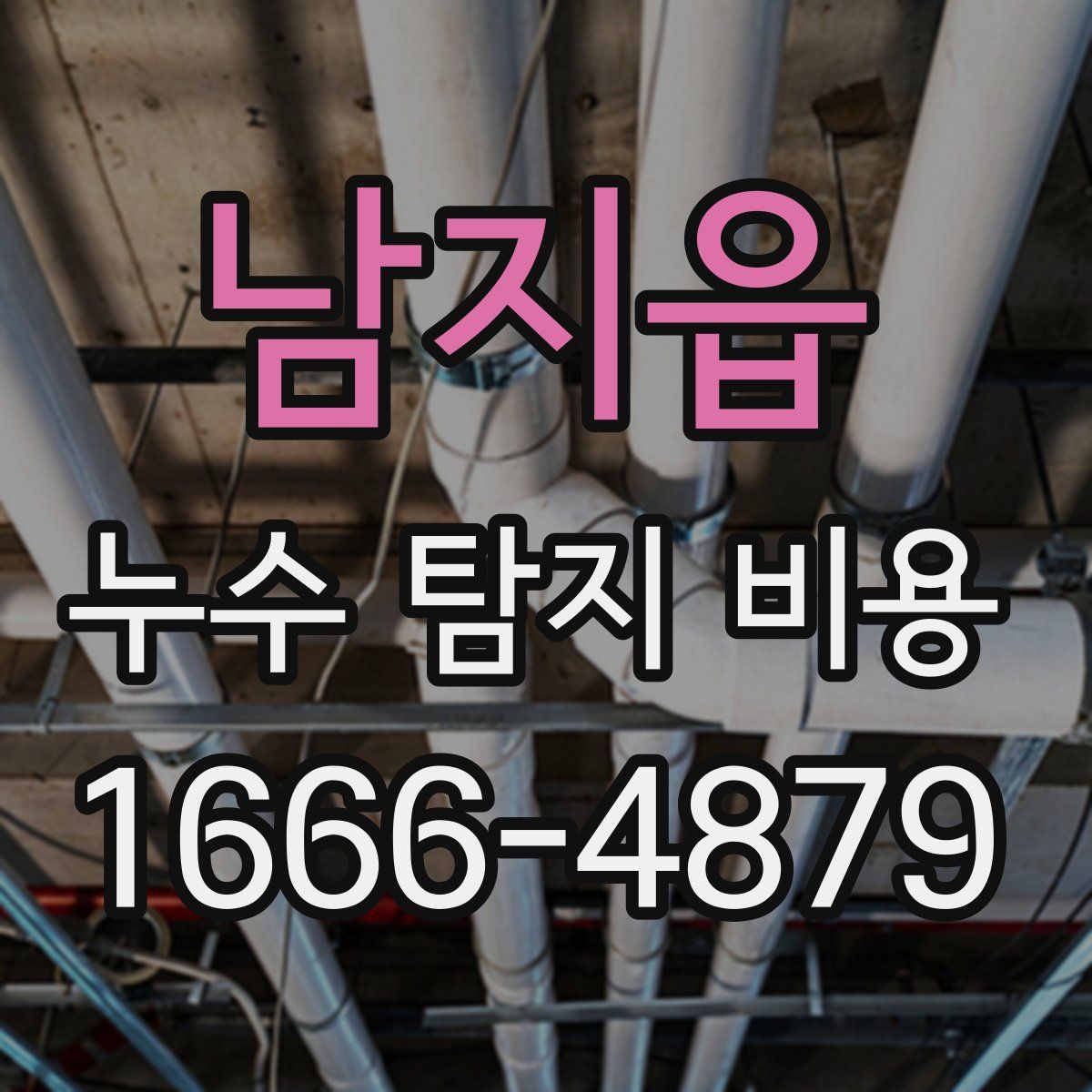 남지읍 누수 탐지 비용