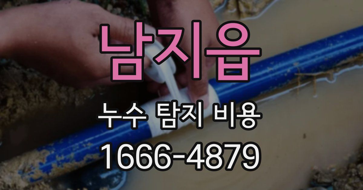 남지읍 누수 탐지 비용
