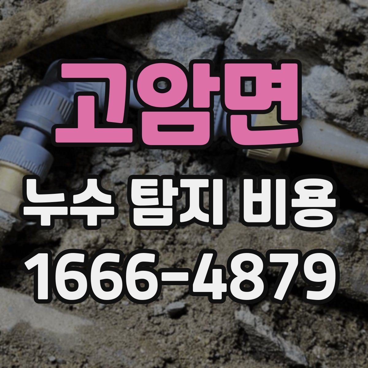 고암면 누수 탐지 비용