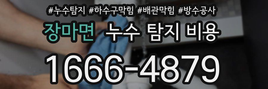 장마면 누수 탐지 비용