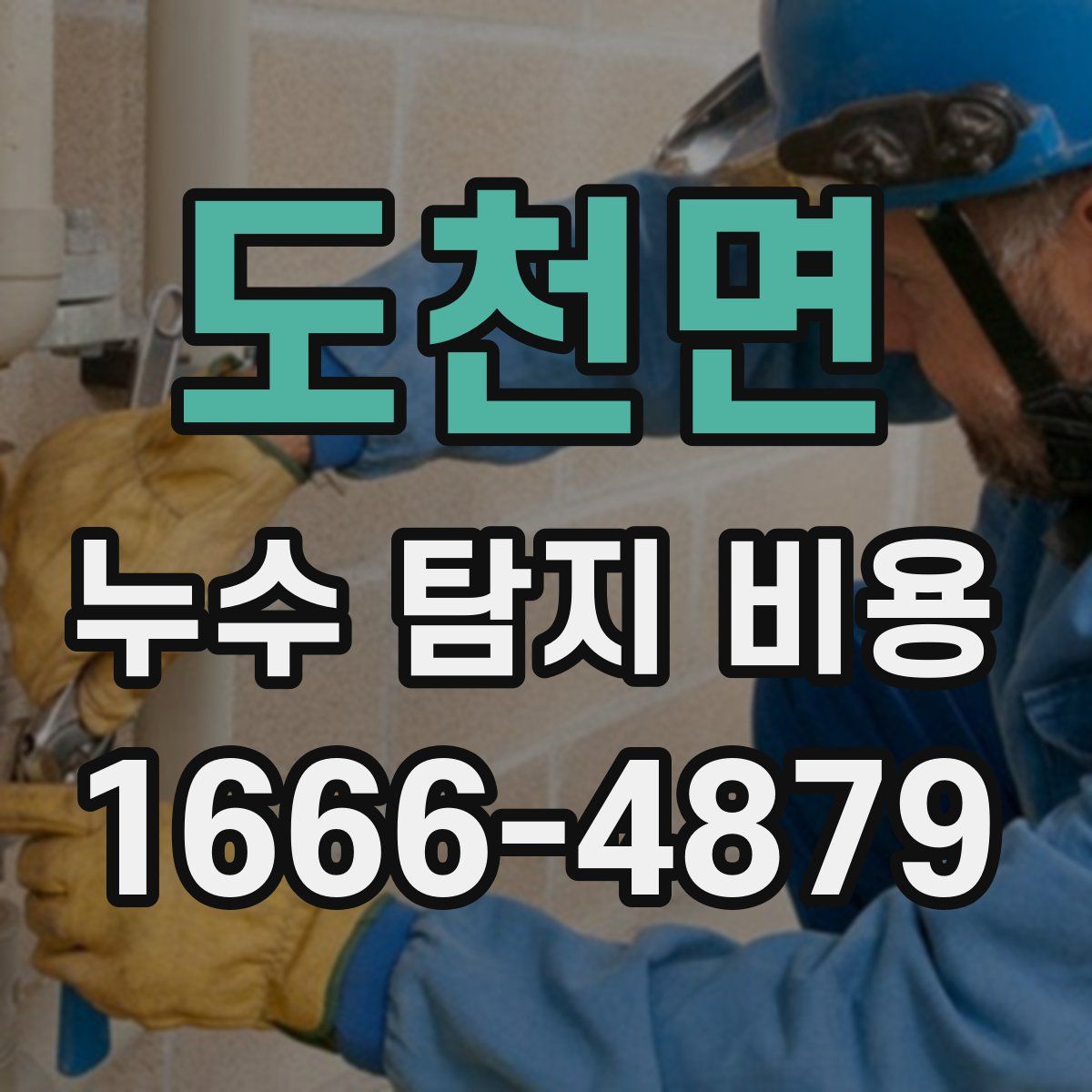 도천면 누수 탐지 비용