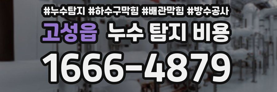 고성읍 누수 탐지 비용