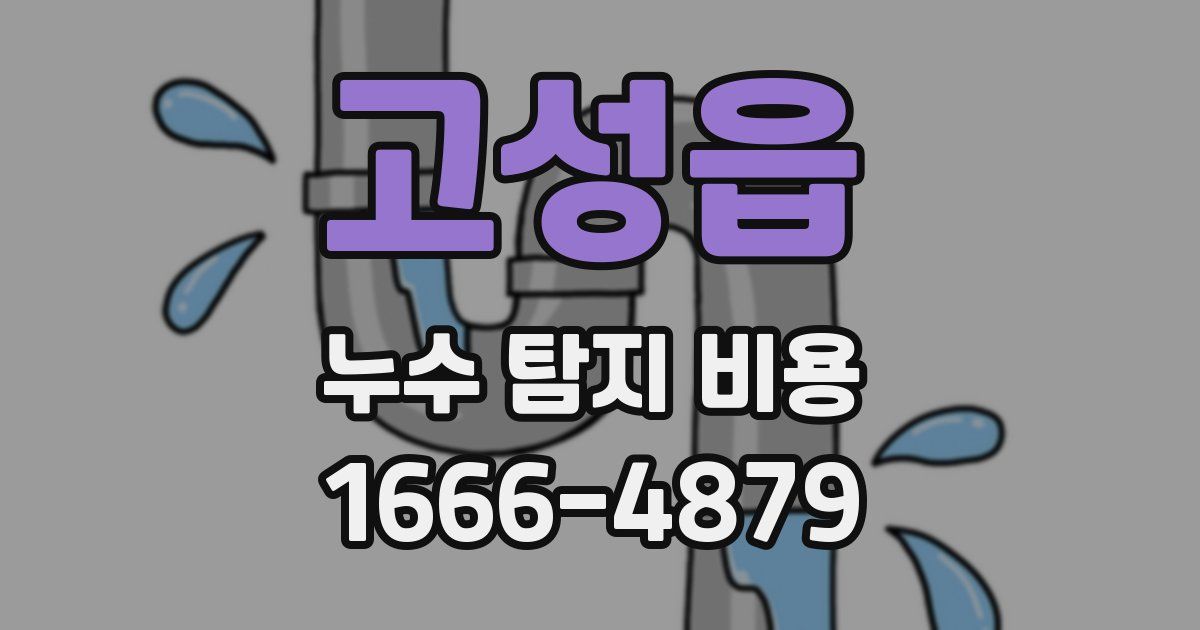 고성읍 누수 탐지 비용