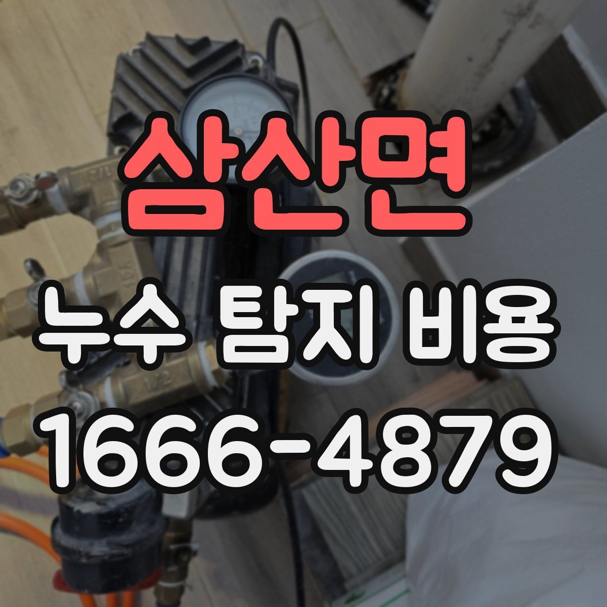 삼산면 누수 탐지 비용