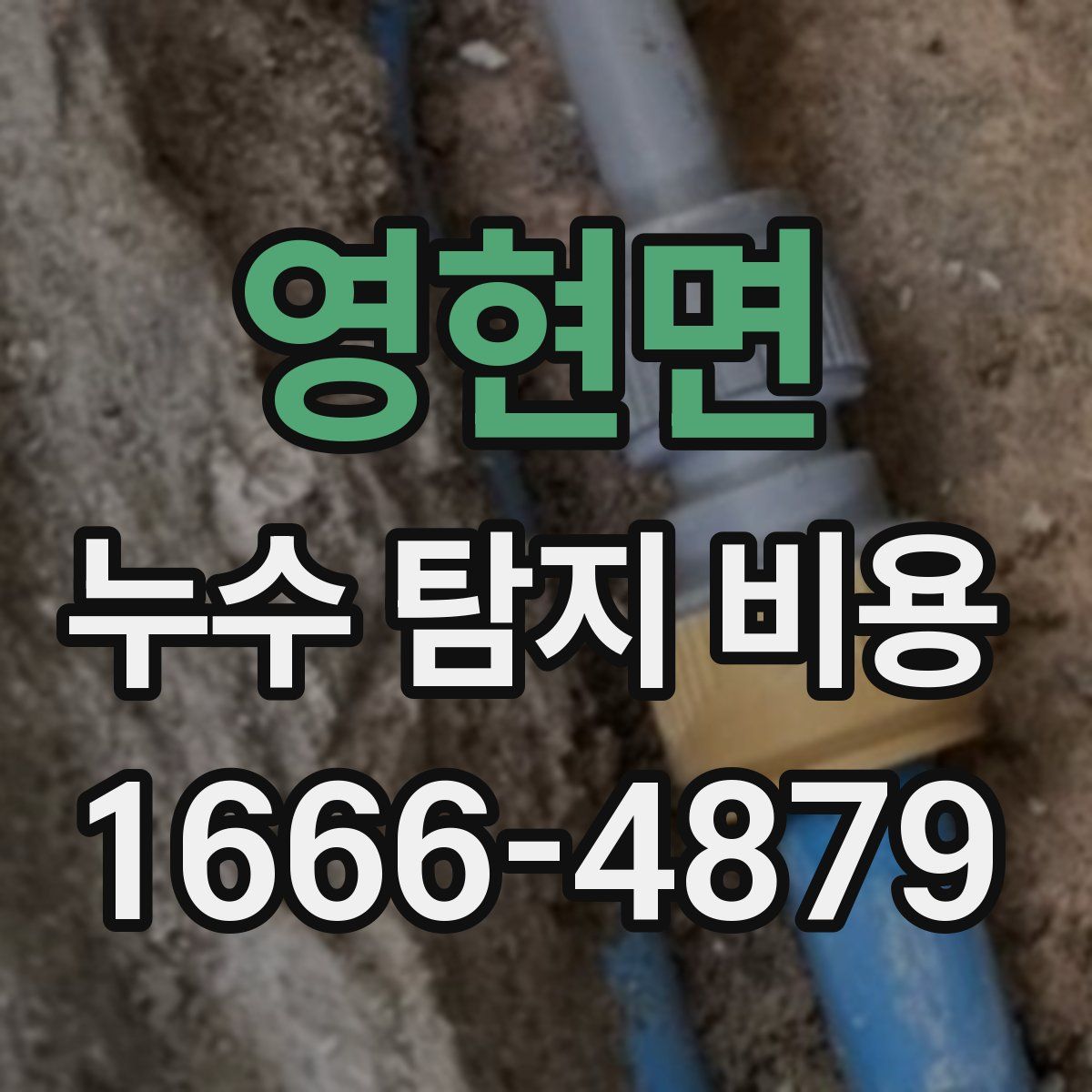 영현면 누수 탐지 비용