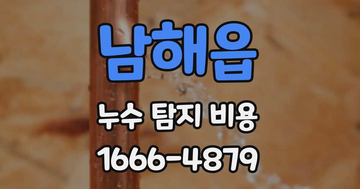 남해읍 누수 탐지 비용