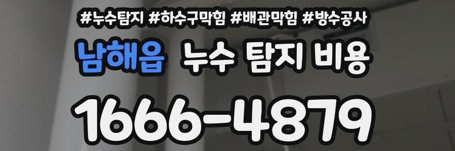 남해읍 누수 탐지 비용