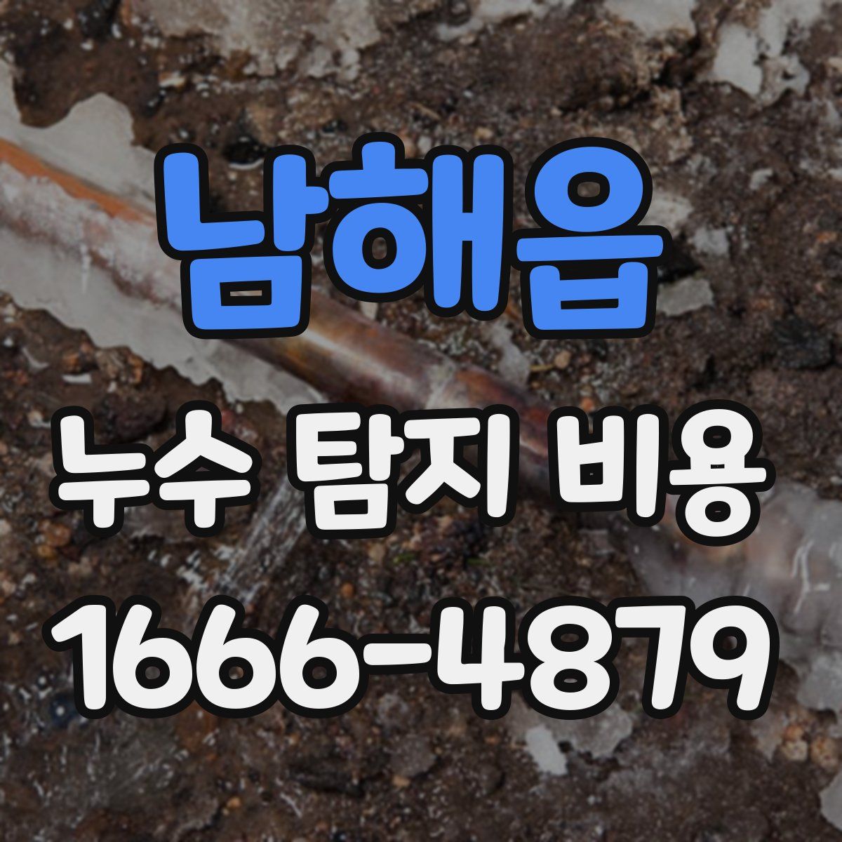 남해읍 누수 탐지 비용