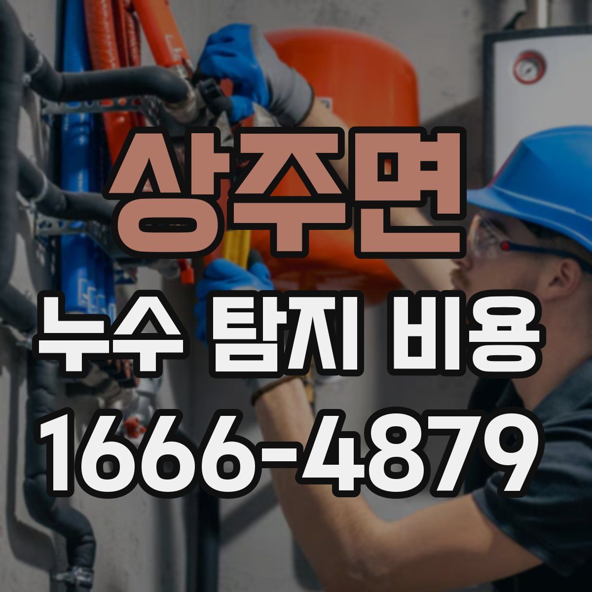 상주면 누수 탐지 비용
