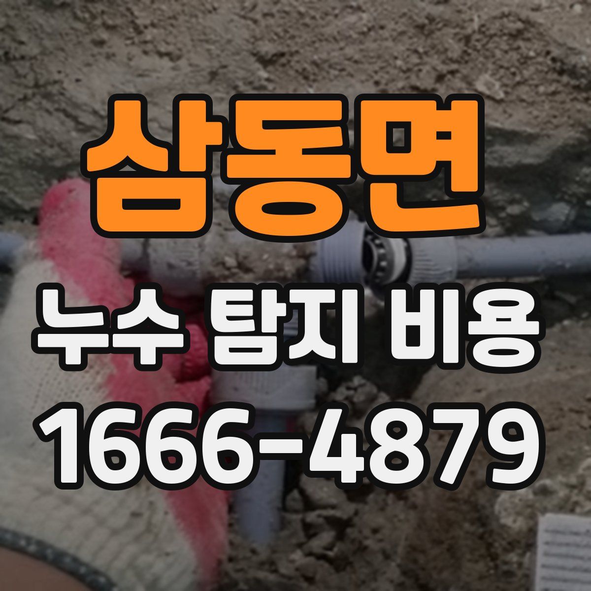 삼동면 누수 탐지 비용