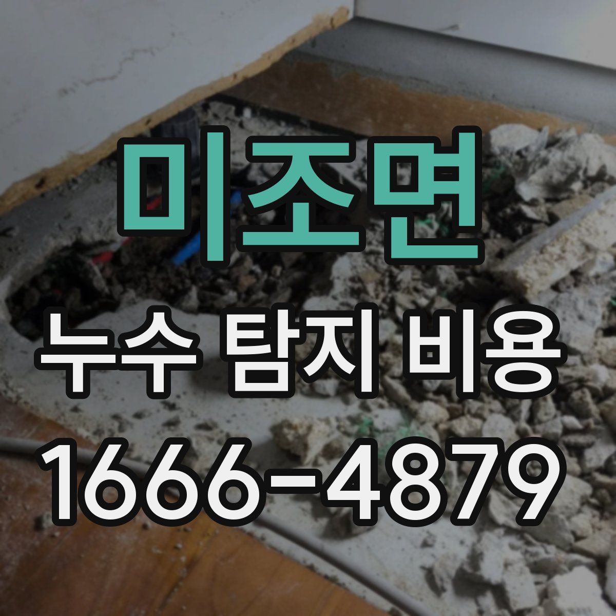 미조면 누수 탐지 비용