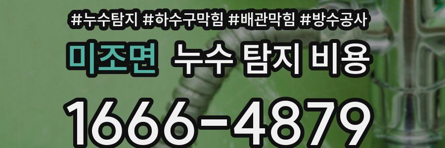 미조면 누수 탐지 비용