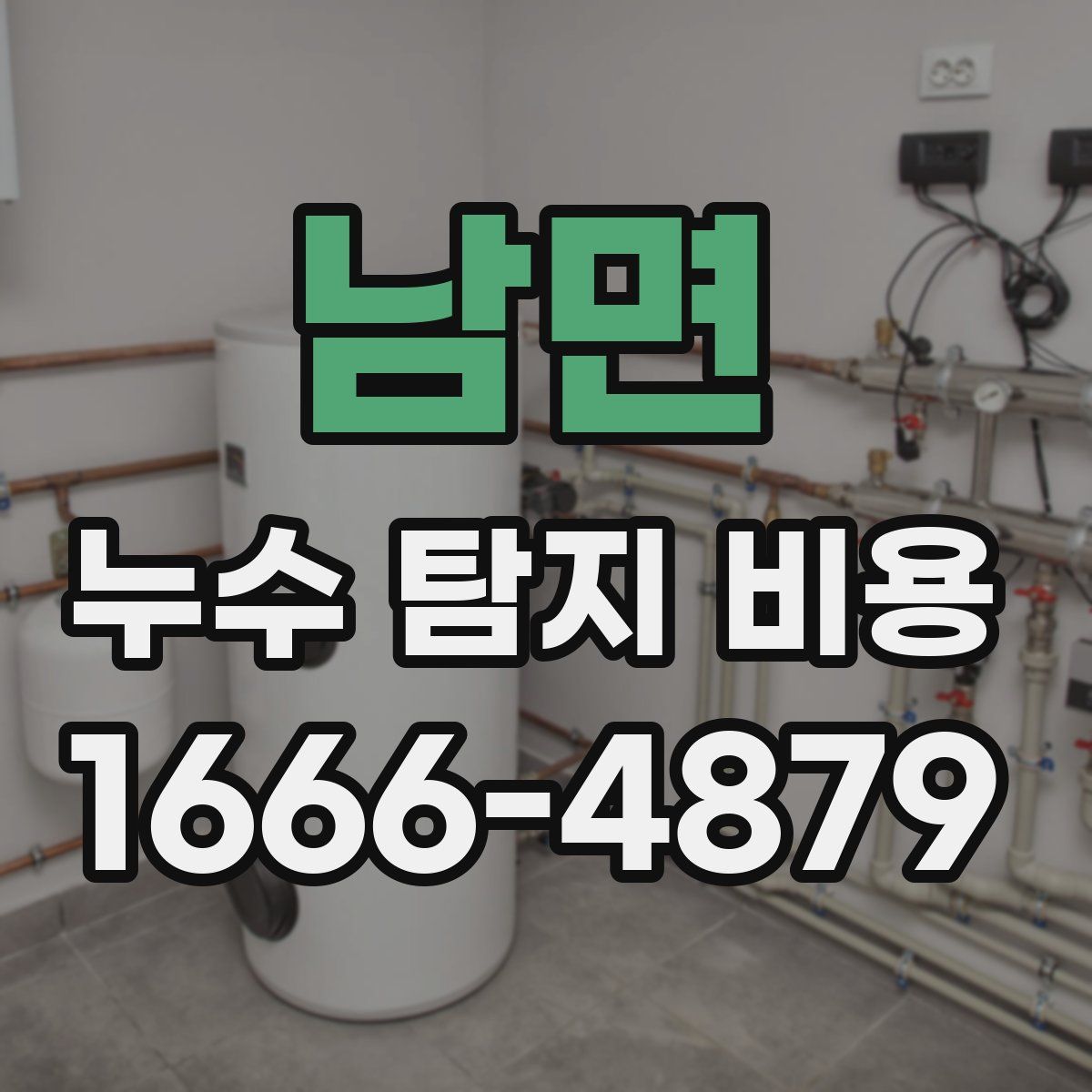 남면 누수 탐지 비용