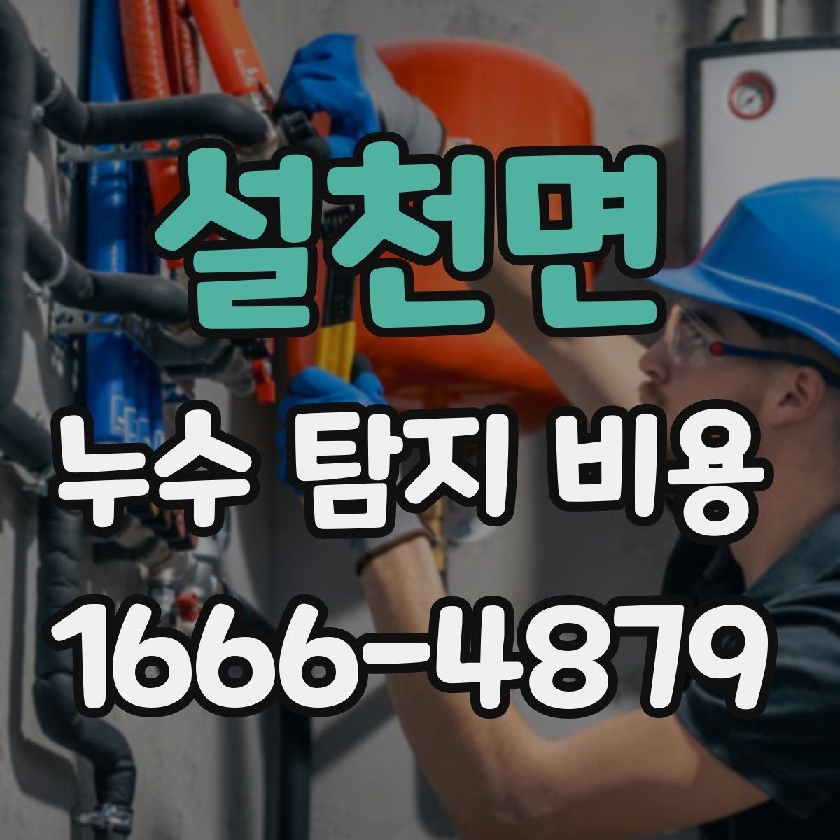 설천면 누수 탐지 비용