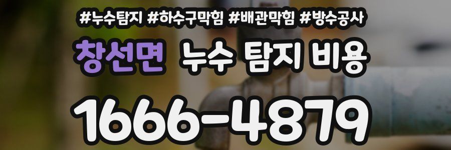 창선면 누수 탐지 비용
