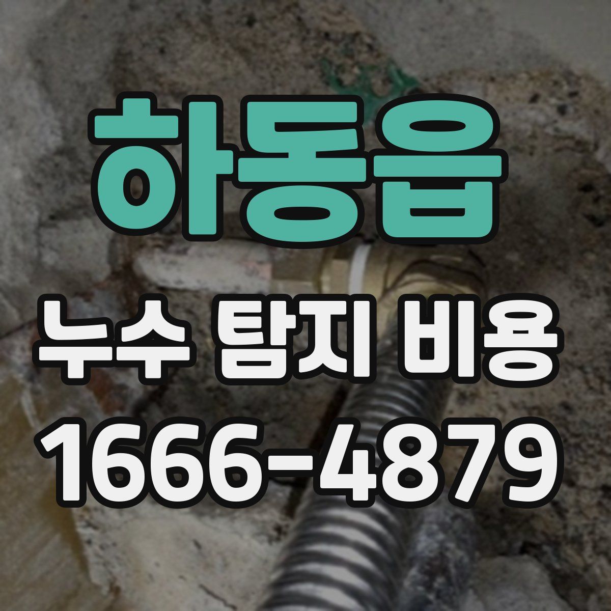 하동읍 누수 탐지 비용