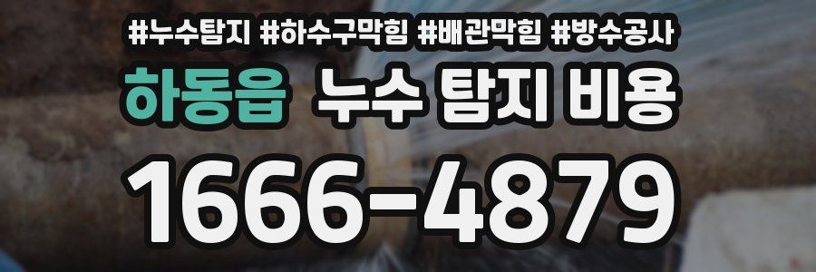 하동읍 누수 탐지 비용