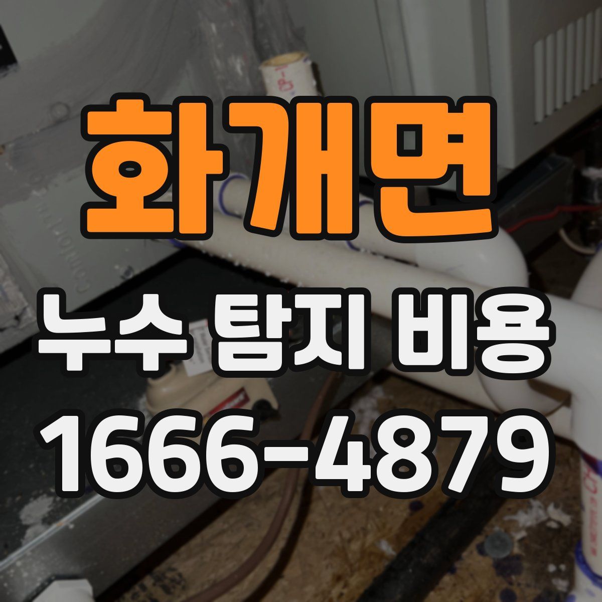 화개면 누수 탐지 비용