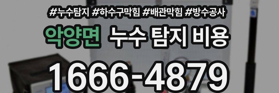 악양면 누수 탐지 비용