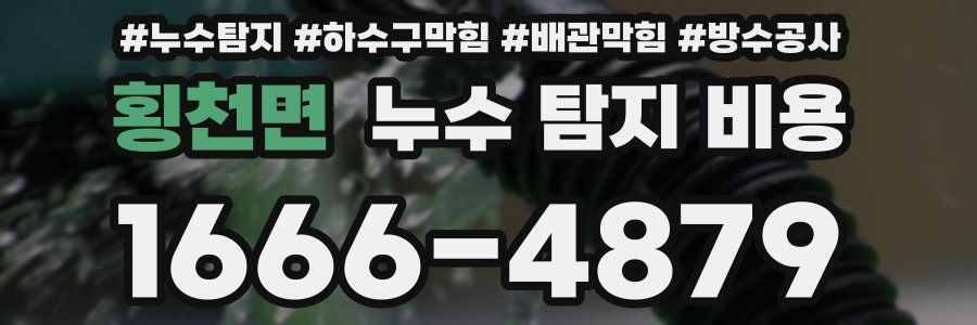 횡천면 누수 탐지 비용
