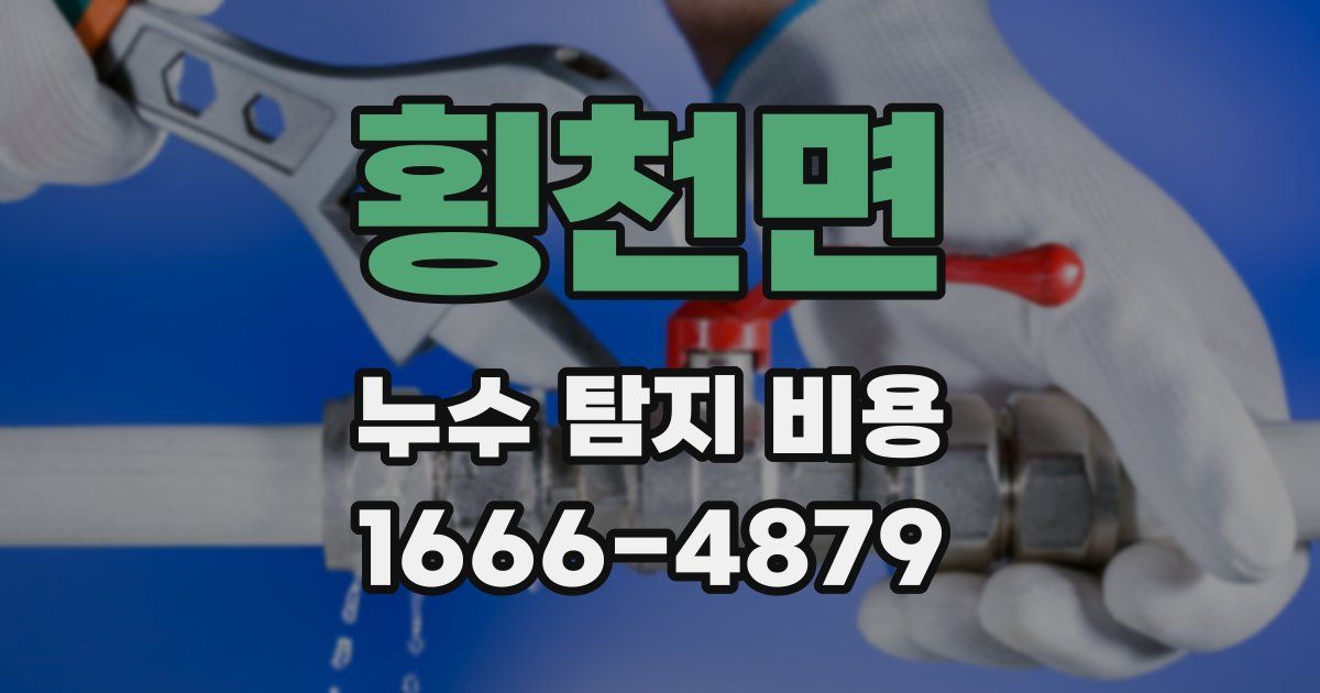 횡천면 누수 탐지 비용