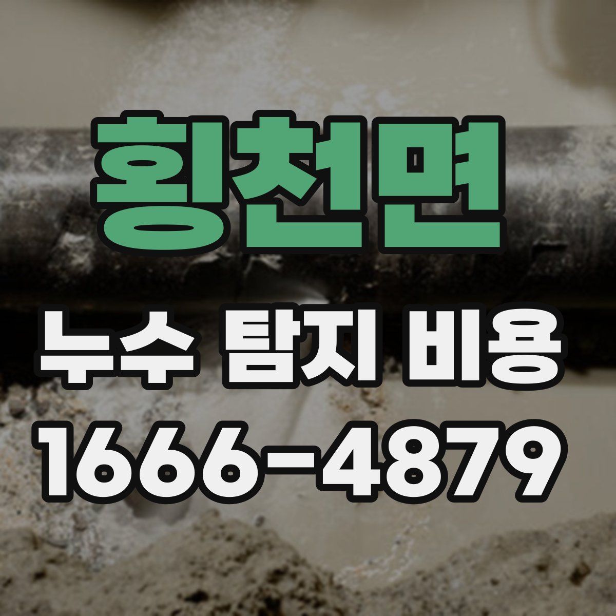 횡천면 누수 탐지 비용