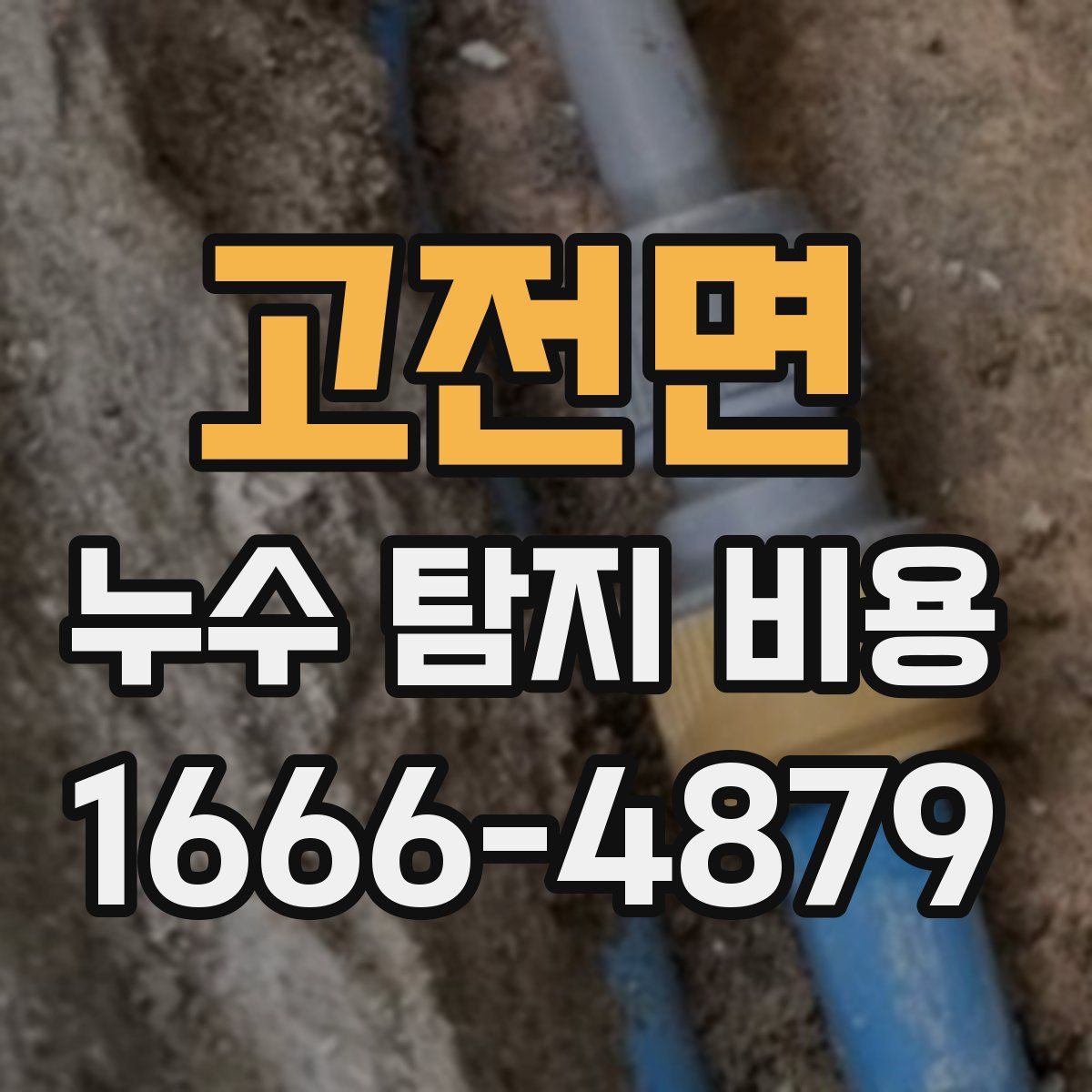 고전면 누수 탐지 비용