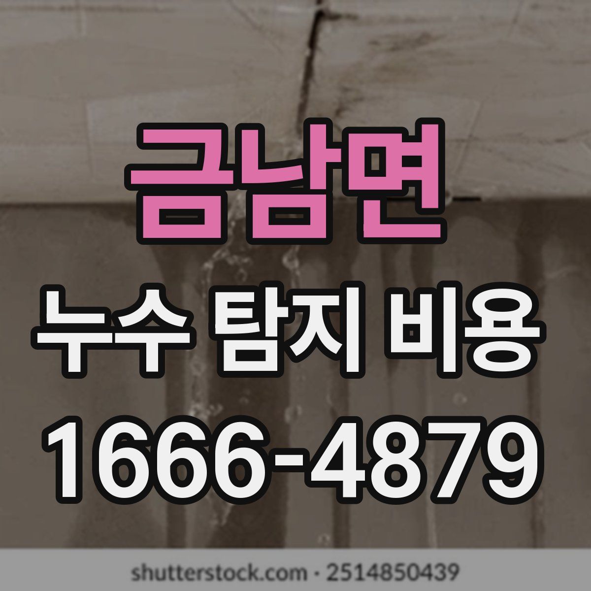 금남면 누수 탐지 비용