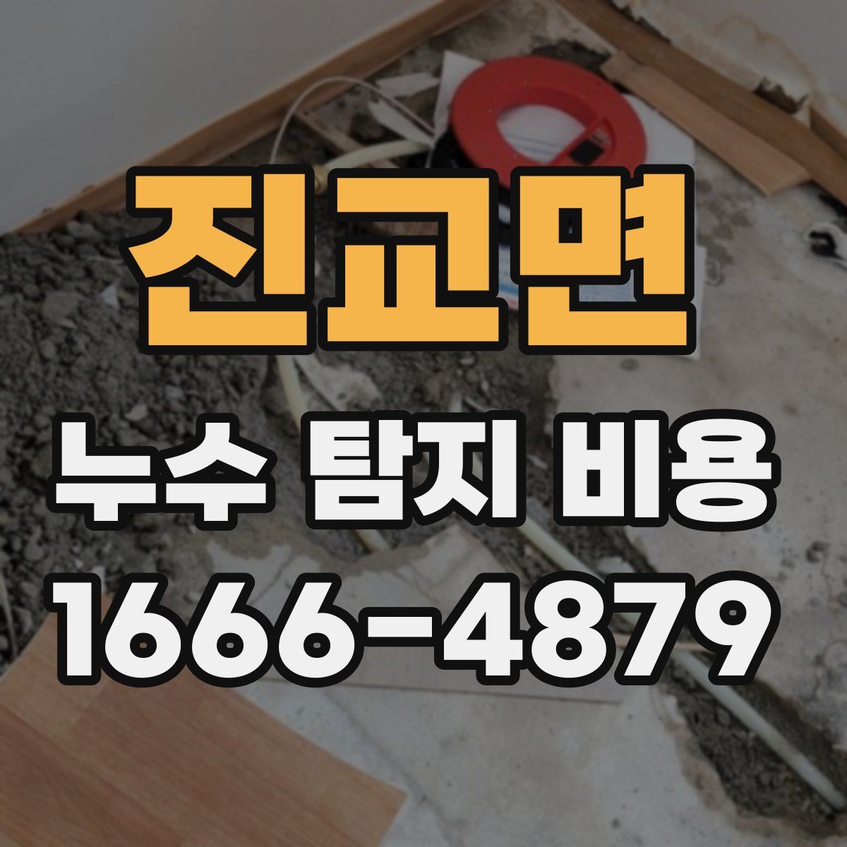 진교면 누수 탐지 비용