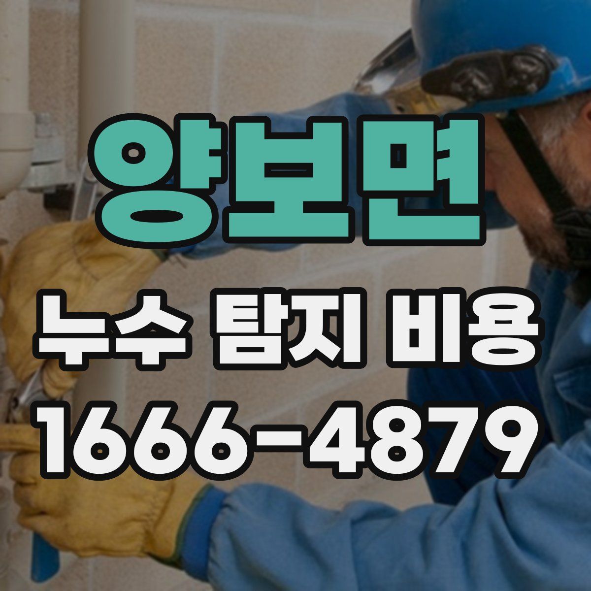 양보면 누수 탐지 비용