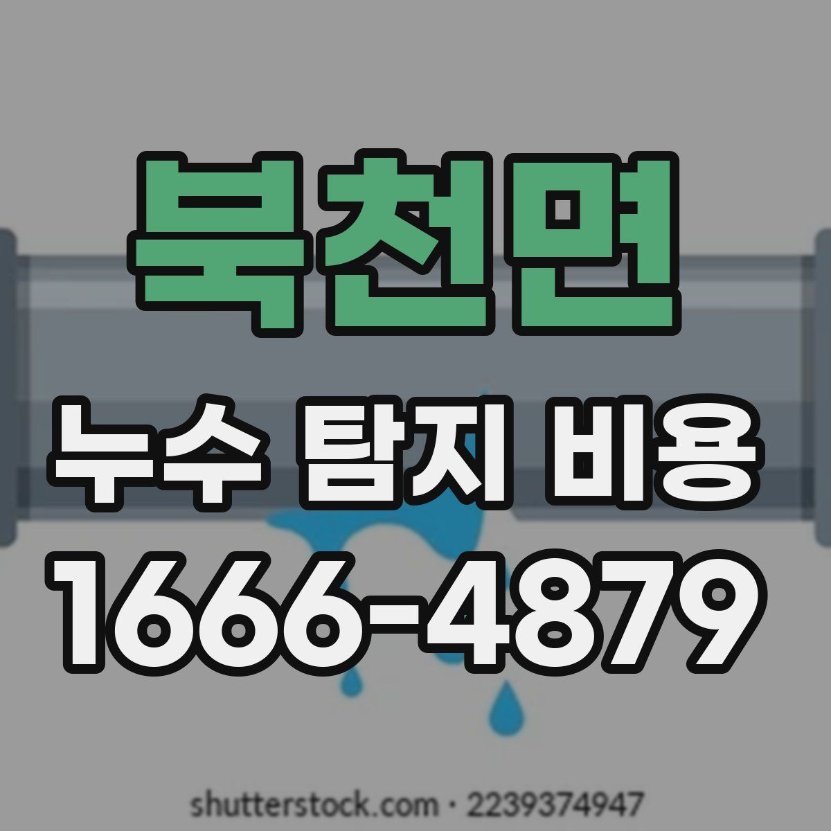 북천면 누수 탐지 비용