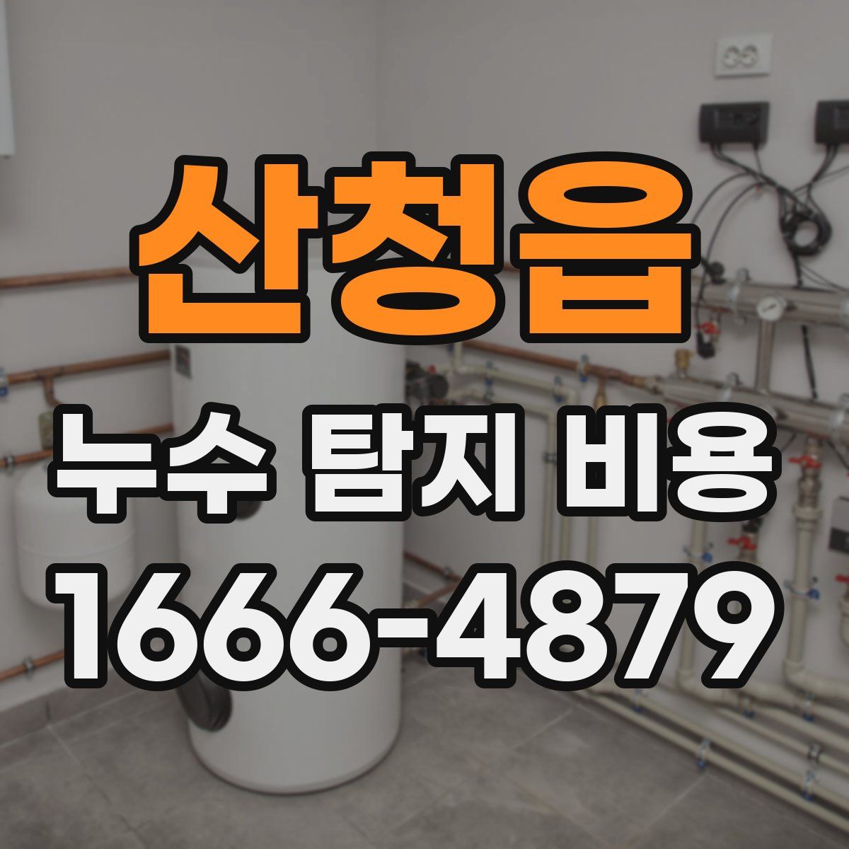 산청읍 누수 탐지 비용