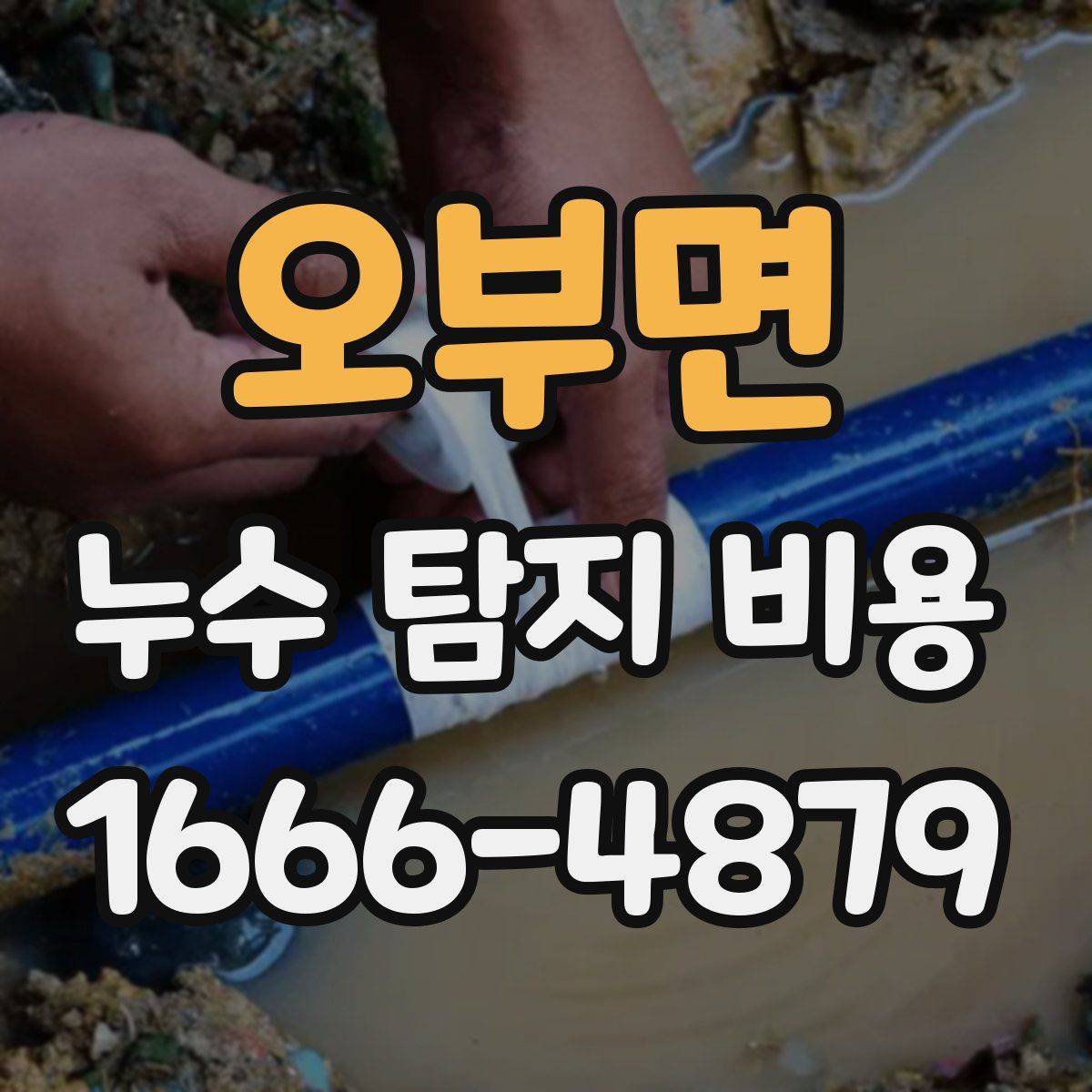 오부면 누수 탐지 비용