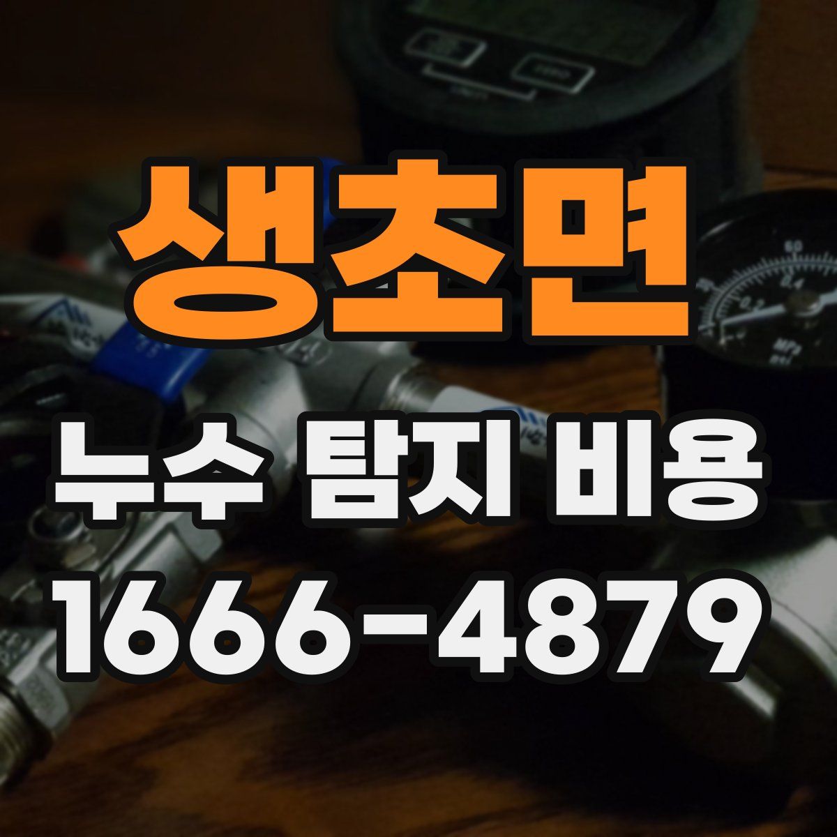 생초면 누수 탐지 비용