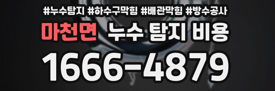 마천면 누수 탐지 비용
