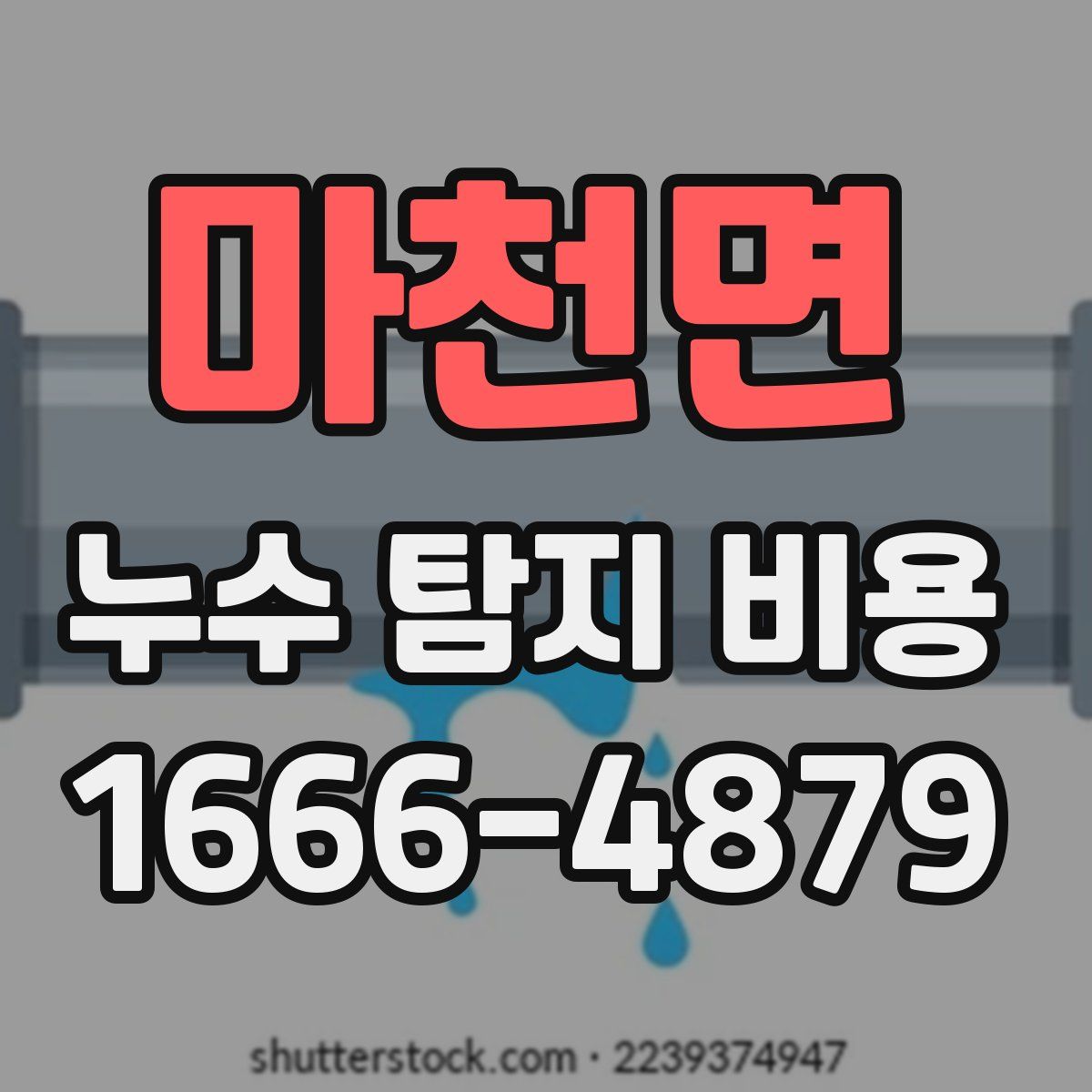 마천면 누수 탐지 비용