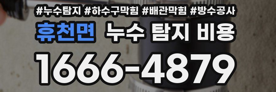 휴천면 누수 탐지 비용
