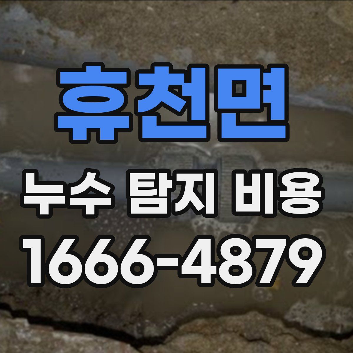 휴천면 누수 탐지 비용