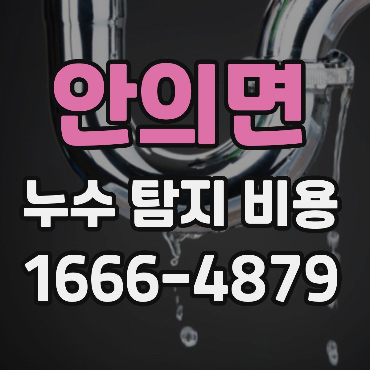 안의면 누수 탐지 비용