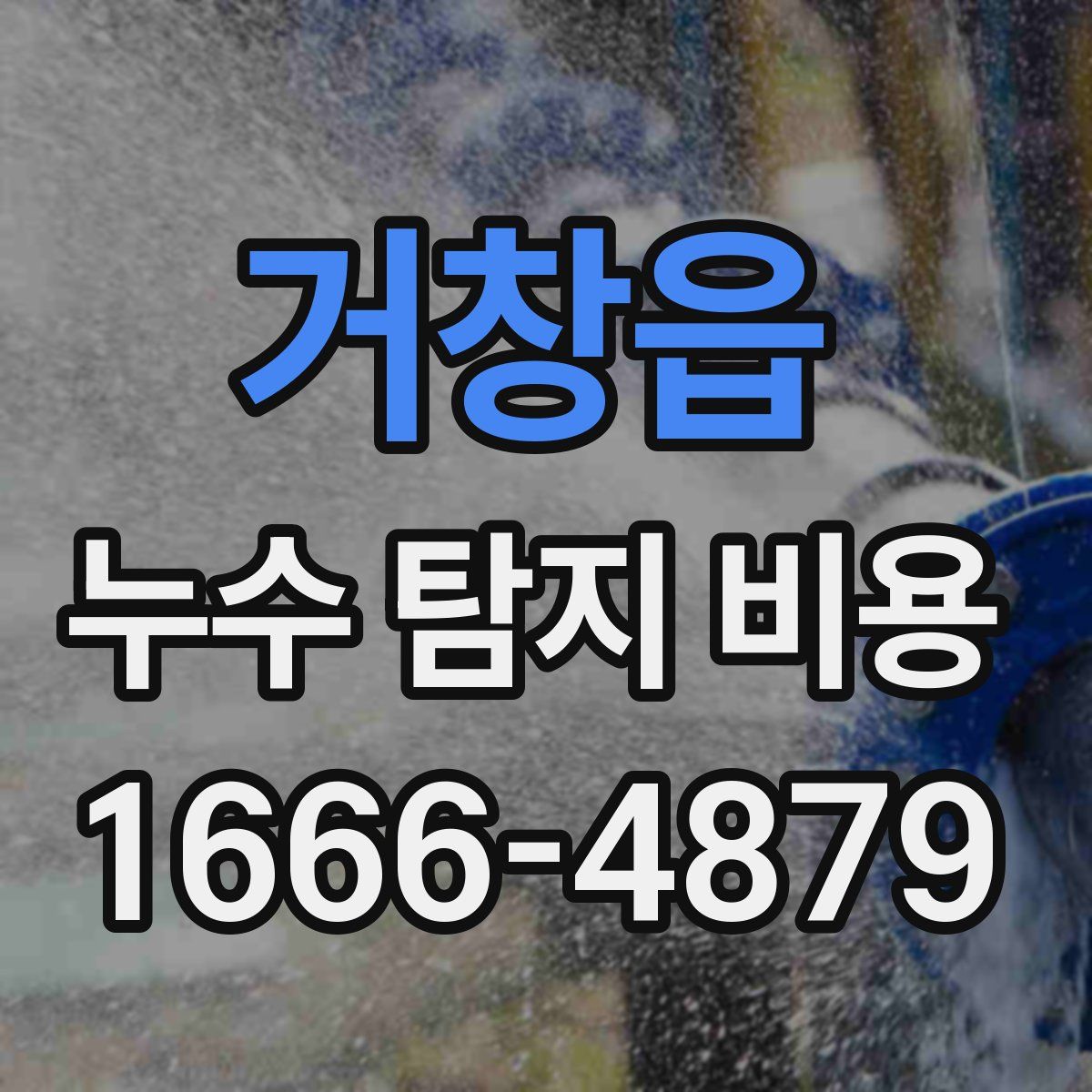 거창읍 누수 탐지 비용