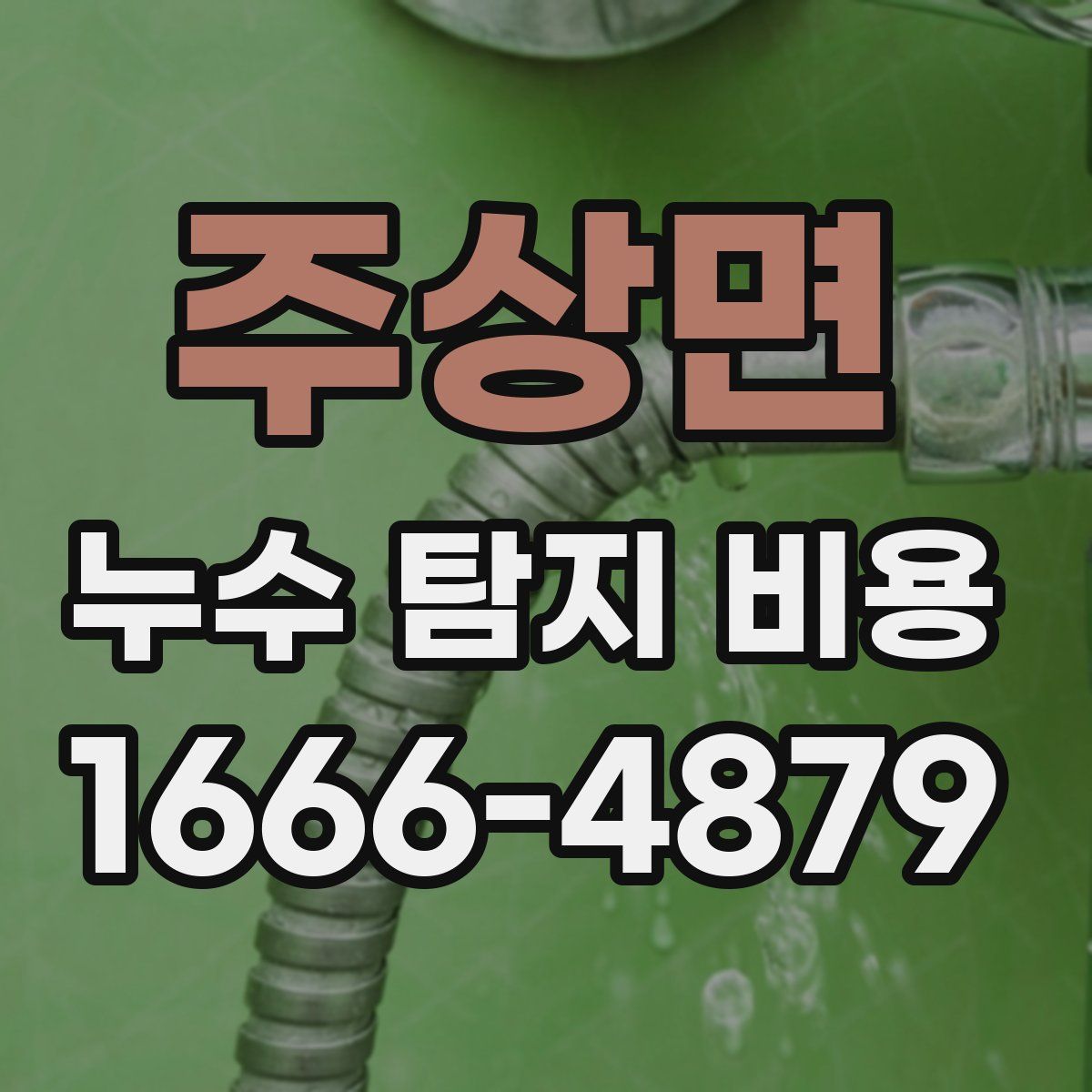 주상면 누수 탐지 비용