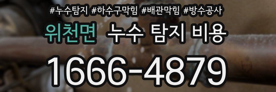 위천면 누수 탐지 비용