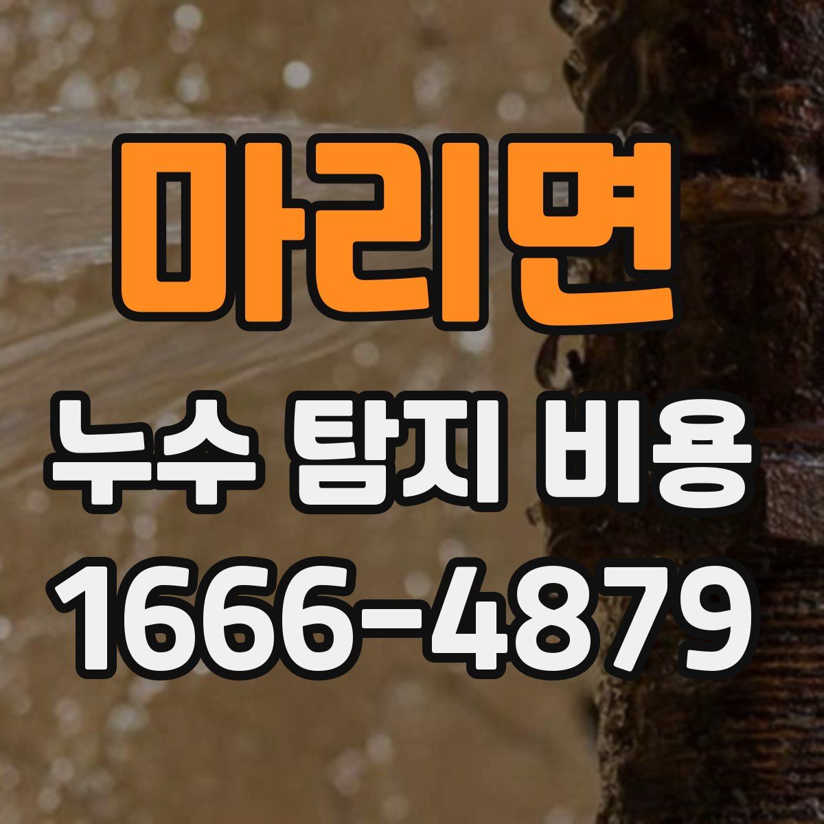 마리면 누수 탐지 비용