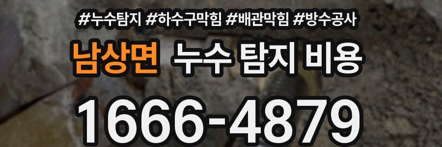 남상면 누수 탐지 비용