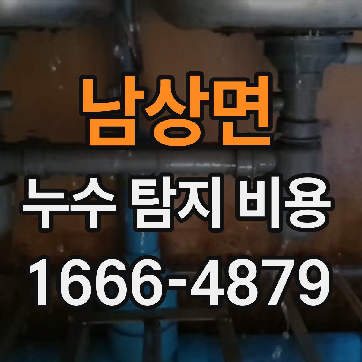 남상면 누수 탐지 비용